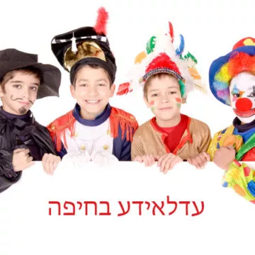עדלאידע בחיפה