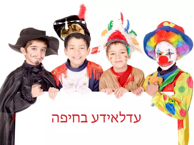 עדלאידע בחיפה