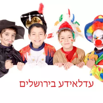 עדלאידע בירושלים