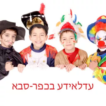 עדלאידע בכפר סבא