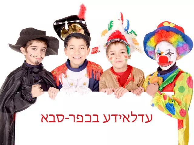 עדלאידע בכפר סבא