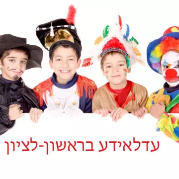 עדלאידע בראשון לציון