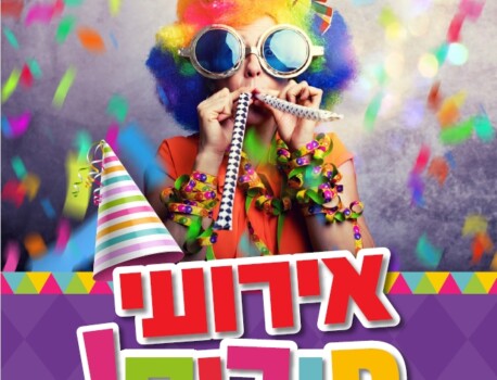 אירועי פורים 2022 בכפר סבא