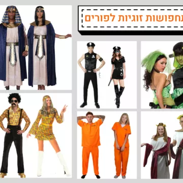תחפושת זוגית לפורים