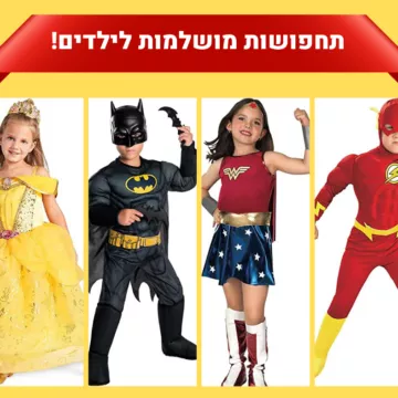 תחפושות לפורים לילדים