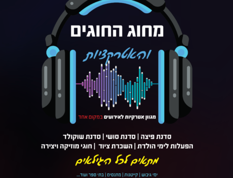מחוג החוגים והאטרקציות